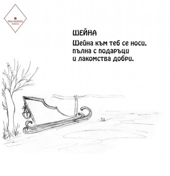 Шейна